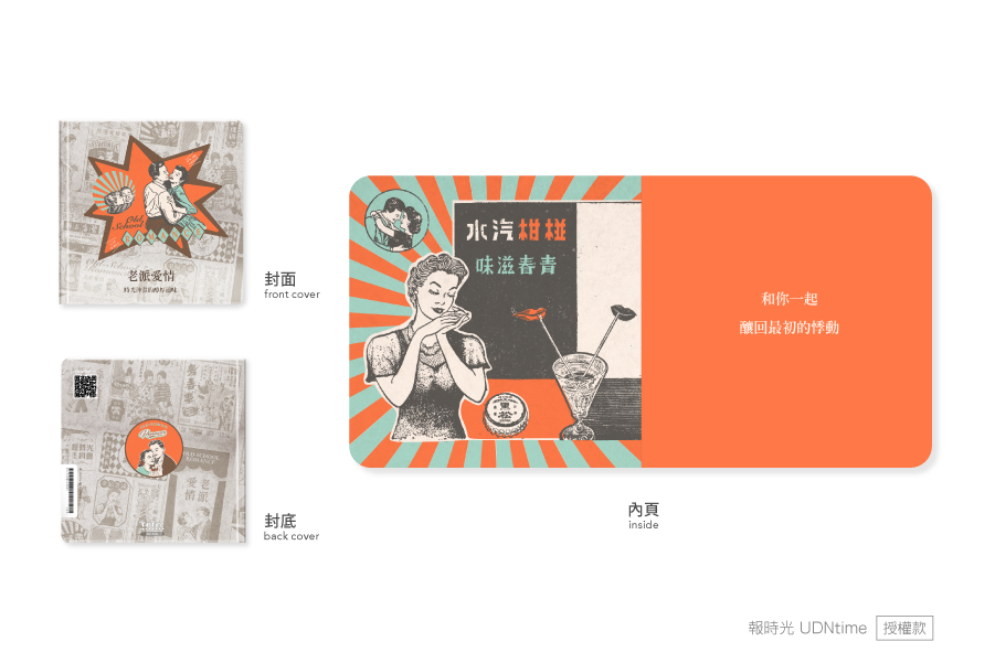 【插畫授權】老派愛情©報時光 UDNtime